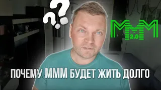 Устройство кассы взаимопомощи МММ2.0  Почему будет жить долго?