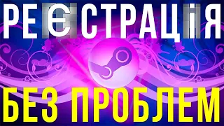 ЯК СТВОРИТИ АККАУНТ У СТІМ? 2022 РЕЄСТРАЦІЯ У STEAM‍🔥