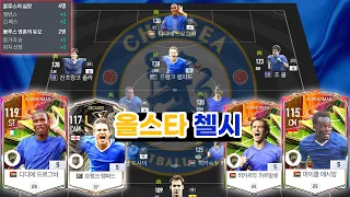 낭만 챙긴 파란색 미페 컨셉으로 완성한..! 올미페 첼시 올스타 스쿼드! [FC온라인]