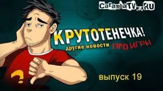 КРУТОТЕНЕЧКА-19! Игровые видео-новости (HD) без цензуры