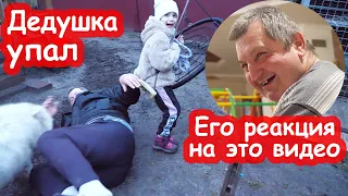 VLOG Дедушка упал. Учил смотреть под ноги