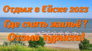 ЕЙСК 2023 ГДЕ СНИМАТЬ ЖИЛЬЕ? СОВЕТЫ ТУРИСТОВ! @videoeisk #ейск #ейскжилье #ейскотдых