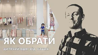 Прості правила вибору дитячого одягу. Українські бренди та дизайнери дитячого одягу.