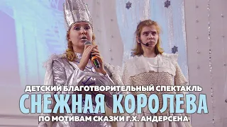 Спектакль "Снежная королева"