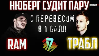 ГРЯЗНЫЙ РАМИРЕЗ vs АНДРЕЙ ТРАБЛ | 5 раунд 17 независимый | В неожиданном ракурсе | НЮБЕРГ судит RAM