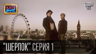 Шерлок - сериал пародия, серия 1 - Последнее дело Шерлока | Вечерний Киев 16.10.2015