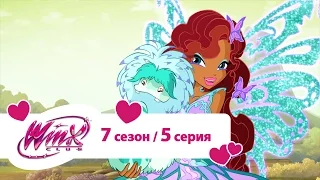 Клуб Винкс - Сезон 7 Серия 05 -  Друг из прошлого | Мультики про фей для девочек