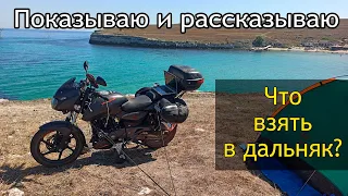 Что взять мотопутешественнику в дальняк? Расскажу и покажу!