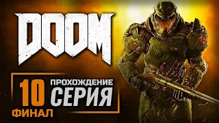 ОРБИС Д'НУР / БОСС: ВЛАДЫЧИЦА ПАУКОВ — DOOM 2016 / ПРОХОЖДЕНИЕ [#10] — ФИНАЛ