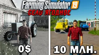 10 МИЛЛИОНОВ ЧЕЛЕНДЖ в FARMING SIMULATOR 19 | Село Ягодное #2