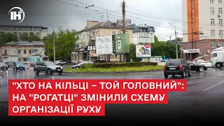 "Хто на кільці – той головний": на "Рогатці" змінили схему організації руху