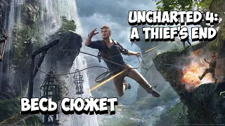 Uncharted 4: A Thief’s End - Весь сюжет [Краткий пересказ]