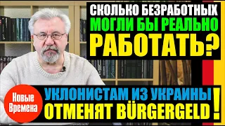 🔥 СКОЛЬКО БЕЗРАБОТНЫХ РЕАЛЬНО МОГЛИ БЫ РАБОТАТЬ? / УКЛОНИСТАМ ИЗ УКРАИНЫ ОТМЕНЯТ BÜRGERGELD!🔥