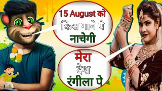 15 August song | 15 August status | independance day song | Gullak Fod ke song | 15 August 2023