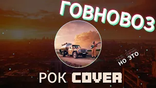 ГОВНОВОЗ , НО ЭТО РОК | Rock COVER в стиле THE SCORE