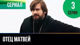 ▶️ Отец Матвей 3 серия - Мелодрама | Фильмы и сериалы - Русские мелодрамы