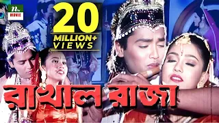 Popular Bangla Movie : Rakhal Raja | রাখাল রাজা | Arman | Ayesha| Zaved | NTV Bangla Movie