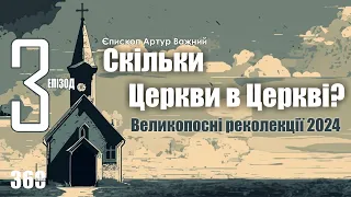 🎙️ Владика Артур Важний: «Скільки Церкви в Церкві /Великопосні реколекції 2024» Епізод 3