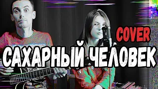 GONE Fludd - САХАРНЫЙ ЧЕЛОВЕК  кавер от Вализа Бэнд