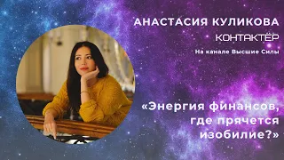 ♥️ Анастасия Куликова 💬 «Энергия финансов, где прячется изобилие?»