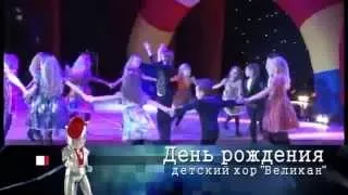 День Рождения. Детский хор Великан. 2013