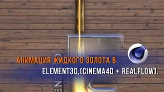 Animation Liquid Gold in Element 3D + Cinema 4D and RealFlow/4K Video