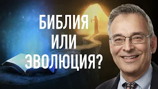 Библия или эволюция? | В гостях у Клиффа Гольдштейна