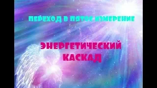 ОТЕЦ АБСОЛЮТ/ПЕРЕХОД В ПЯТОЕ ИЗМЕРЕНИЕ (ЭНЕРГЕТИЧЕСКИЙ КАСКАД)