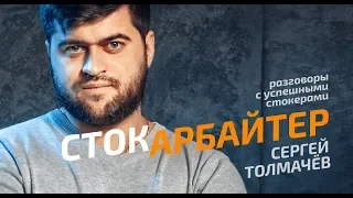 СтокАрбайтер: Сергей Толмачёв. Разговоры с успешными стокерами