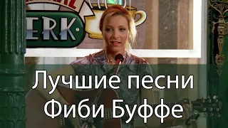 Лучшие песни Фиби Буффе | Сериал Друзья