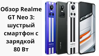 realme GT NEO 3 -  мощь и скорость!!