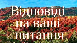 Відповіді на ваші питання