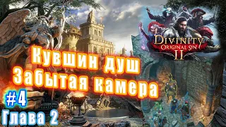 Divinity Original Sin 2 Definitive Edition  - Глава 2: Путь души - Кувшин душ Забытая камера (4)