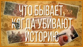 Что бывает, когда УБИВАЮТ ИСТОРИЮ