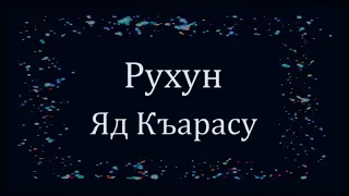 Рухун   Яд Къарасу