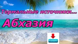 Абхазия, термальный источник село Кындыг))) город Новый Афон 1часть.