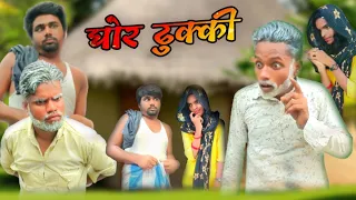 Ghor dhukki || घोर ढुक्की || surjapuri comedy video || Bindas fun rahi