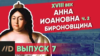 Бироновщина. АННА ИОАННОВНА – часть 2 | Курс Владимира Мединского | XVIII век