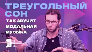 Как звучит современная инструментальная музыка? // Besedka // Треугольный сон