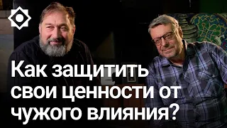 Как защитить свои ценности от чужого влияния?