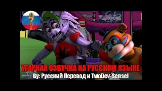 Мамочка Рокси 3  | FNAF Security Breach | SFM Анимация | Мемы | Угарная озвучка