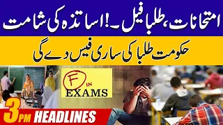 Students Fail ! Teachers In Trouble | Govt Big Announcement |3PM News Headlines|04 May 2024| City42