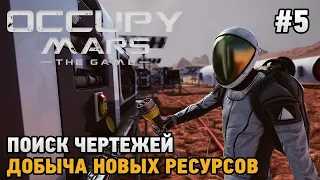 Occupy Mars The Game #5 Поиск чертежей, Добыча новых ресурсов