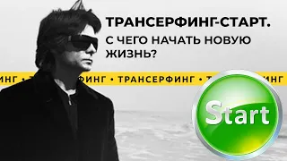 Трансерфинг реальности. С чего начать новую жизнь? [2021] Вадим Зеланд