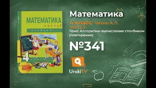 Задание 341 – ГДЗ по математике 4 класс (Чекин А.Л.) Часть 2