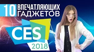 CES 2018 в Лас-Вегасе: 10 крутых гаджетов будущего - обзор от Ники