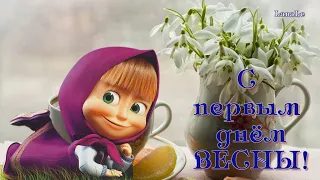 С первым днём весны!/ 1 марта!/ С добрым утром!/Весенний привет!