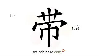 How to write 带 (dài) – bring, take – stroke order, radical, examples and spoken audio