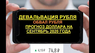 Девальвация рубля 2020: что делать?Обвал рубля 2020. Курс доллара на сентябрь 2020.Прогноз доллара.