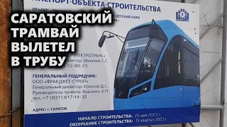 Саратовский трамвай "вылетел в трубу"